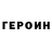Героин Heroin Aisen Brick