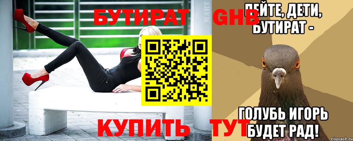 БУТИРАТ 1.4BDO Назрань