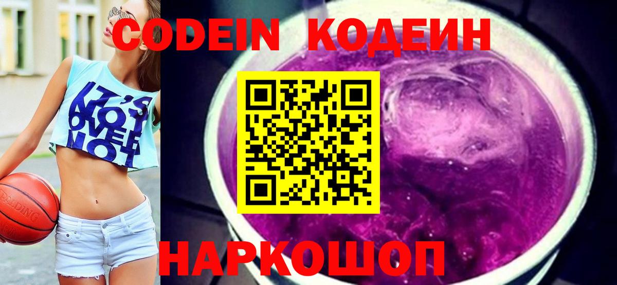 Кодеин Purple Drank  Назрань 